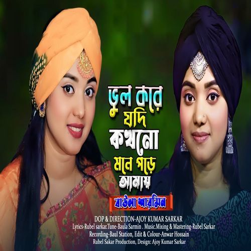 ভুল করে যদি কখনো মন��ে পড়ে আমায়