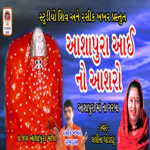 Ashapura Maa Bhale Padhare