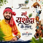 Maa Yashoda Ke Lala