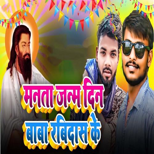 Manata Janmdin Baba Ravidas Ke