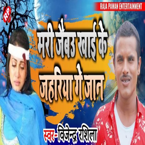 Mar Jaibau Khai Ke Jahariya Ge Jaan