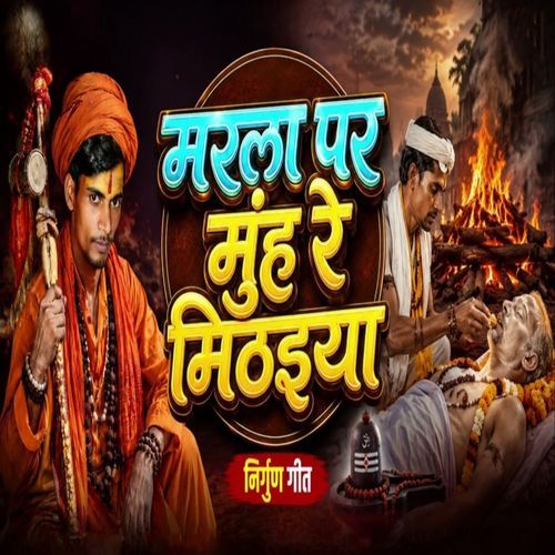 Marla Par Muh Re Mithaiya (Nirgun Geet)