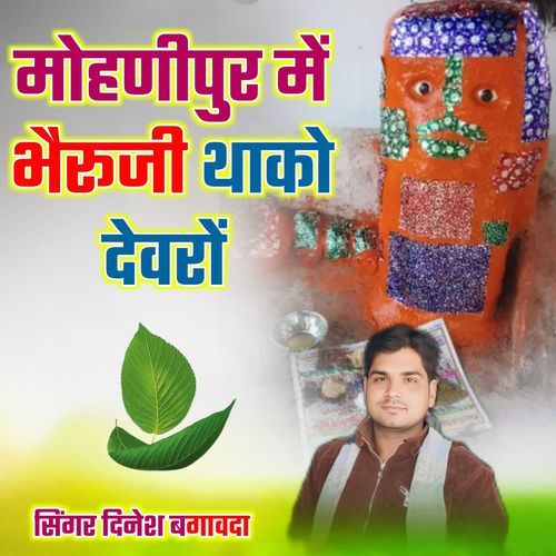 Mohanipur M Bheru Ji Tako Devro