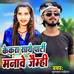 केकरा साथे पार्टी मनावे जैम्ही