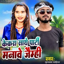 केकरा साथे पार्टी मनावे जैम्ही