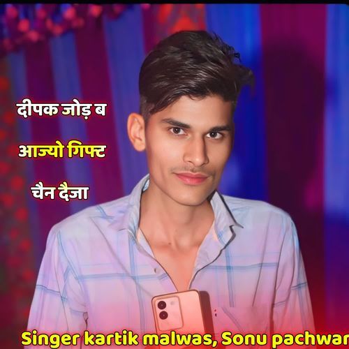 दीपक जोड़ ब आज्यो गिफ्ट चैन दैजा