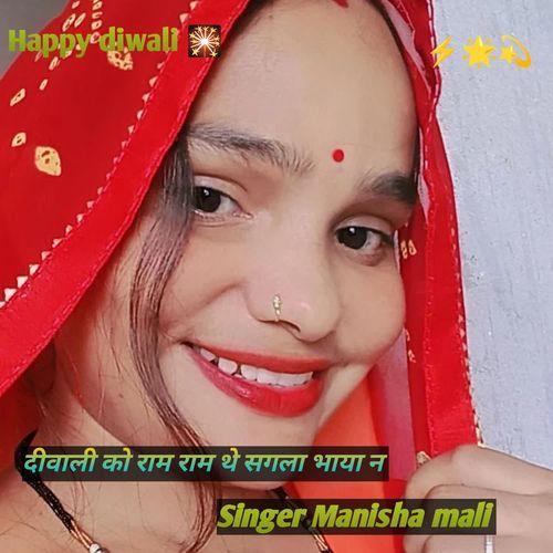 दीवाली को राम राम थे सगला भाया न