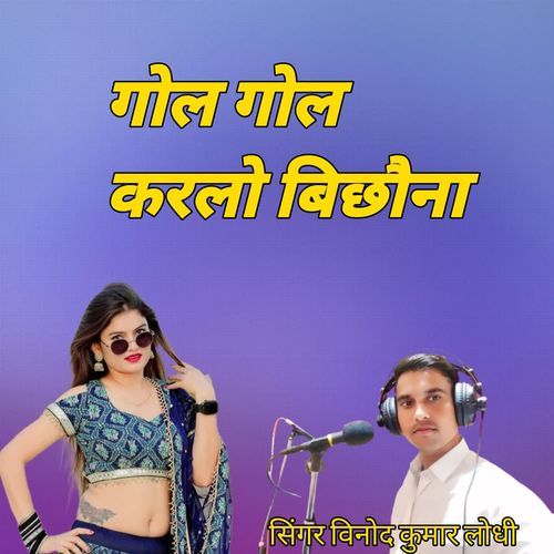 गोल गोल करलो बिछौना