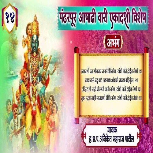 Pandharpur Aashadhi Wari Vishesh Abhang 14