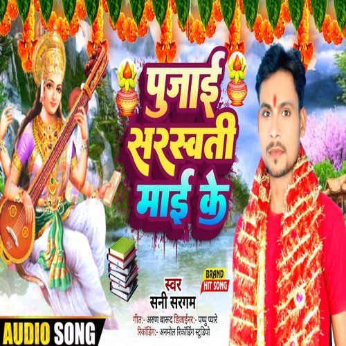 pujai saraswati mai ke (bhpjpuri)