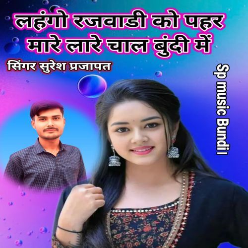 लहंगों रजवाड़ी को पहर मारे लारे चाल बुंदी में