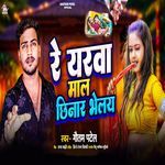 Re Yarva Maal Chhinar Bhelai