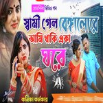 Sami gelo benalore ami ache aka ghore