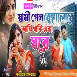 Sami gelo benalore ami ache aka ghore