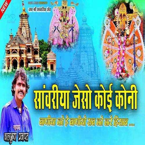 Sanwariya Seth Jaiso Koi Kone
