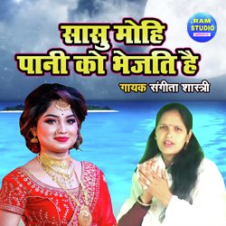 Sasu Mohi Pani Ko Bhejati Hai