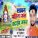 Sawan Mahina Jal Chadaib Jaror (Bhojpuri)
