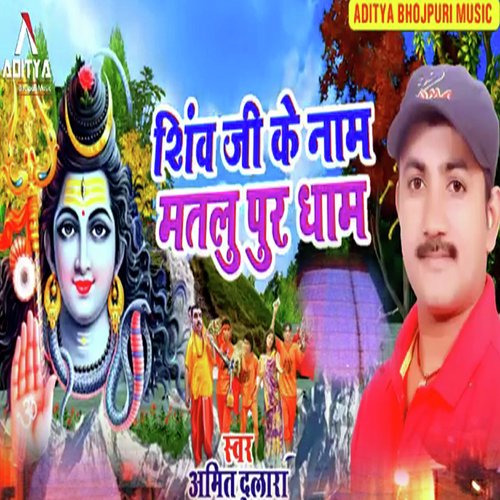 Shiv Ji Ke Nam Matalu Pur Dham (Bolbam Bhojpuri Bhajan)