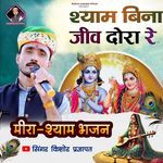 Shyam Bina Jiv Dora Re
