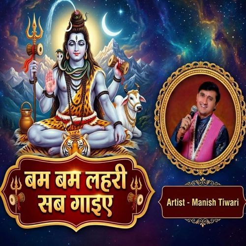 बम बम लहरी सब गाइए