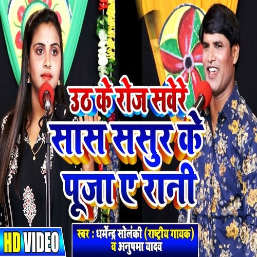 Uth Ke Roj Sawere Sas sasur Ke Puja A Rani (Bhojpuri Song)