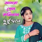 amra prem korilam duijone