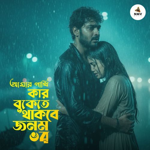 Amar Pakhi Kar Bukete Thakbe Jonom Vor