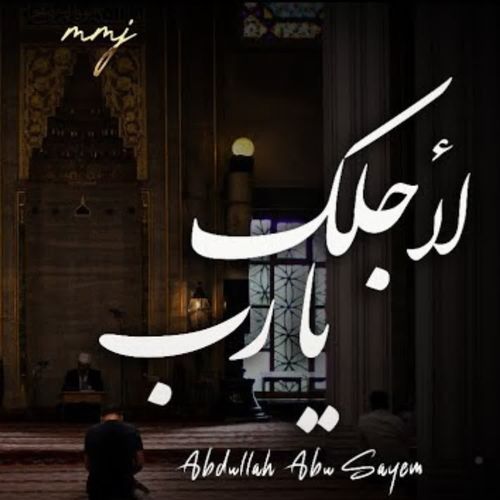 لأجلك يا رب Arabic Nasheed