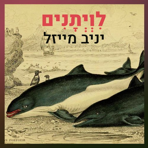 לויתנים cover art