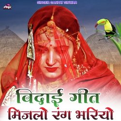 विदाई गीत मिजलो रंग भरियो-CiAZX1lSX2k