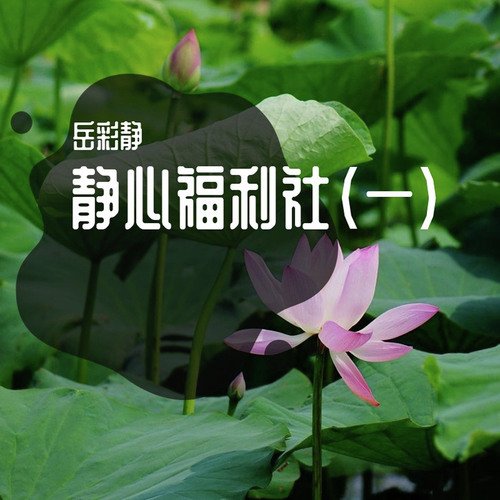 永远