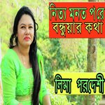 নিত্য মনত পরের বন্ধুয়ার কথা