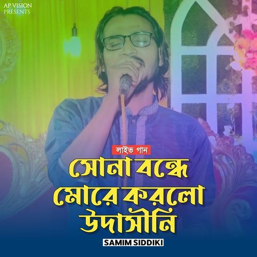 সোনা ব��ন্ধে মোরে করলো উদাসীনি (লাইভ গান)