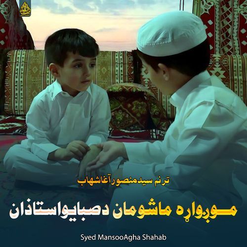 مـــوږواړه ماشومان دصبايواستاذان