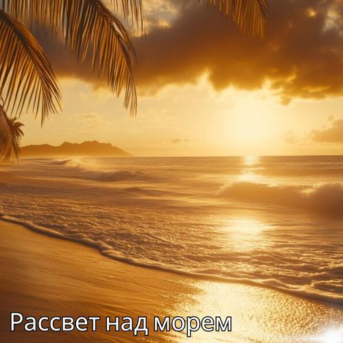 Музыка для мира в доме cover art