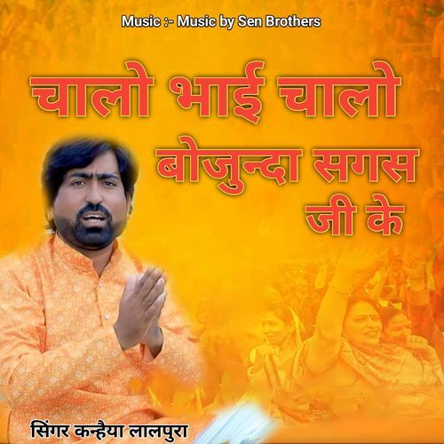 चालो भाई चालो बोजुन्दा सगस जी के