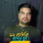 Baro Batari Magire Tui 2