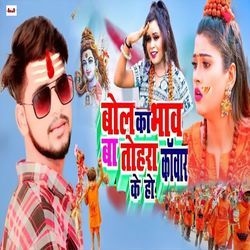 Bol Ka Bhav Ba Tohara Kawar Ke Ho
