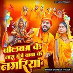 Bolbam Ke Nara Gunje Baba Ke Nagariya Me