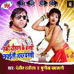 Chauhan Ji Nachaitau Jabrdsti Ge (Bhojpuri Song)