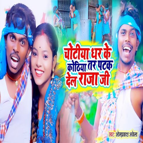 Chotiya Dhar Ke Kothiya Tar Patak Del Raja Ji