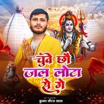 Chuwe Cho Jal Lota Se Ge