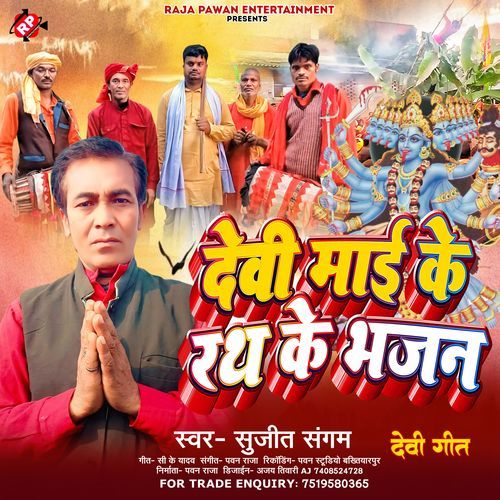 Devi Mai Ke Ranth Ke Bhajan