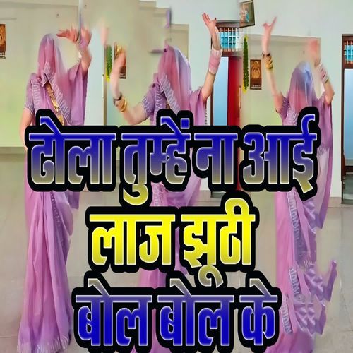 Dhola Tumhe Na Aai Laaj Jhuthi Bol Bol Ke