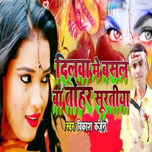 Dilwa Me Basal Ba Tohre Suratiya - Cover - BeatsBajao