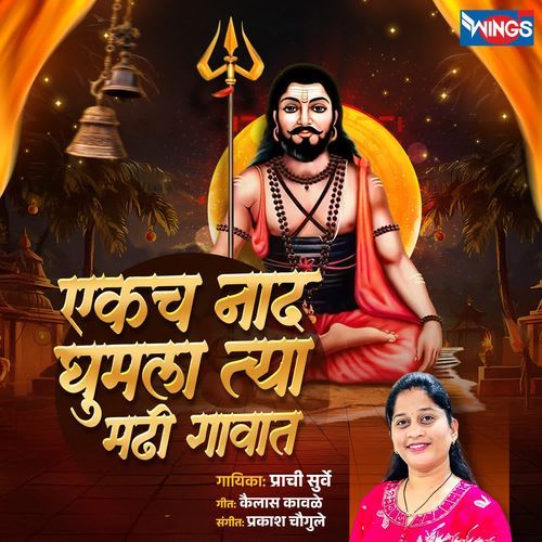 Ekach Naad Ghumala Tya Madhi Gavat
