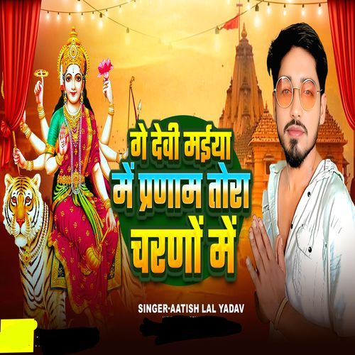 Ge Devi Maiya pranam tora charno mein