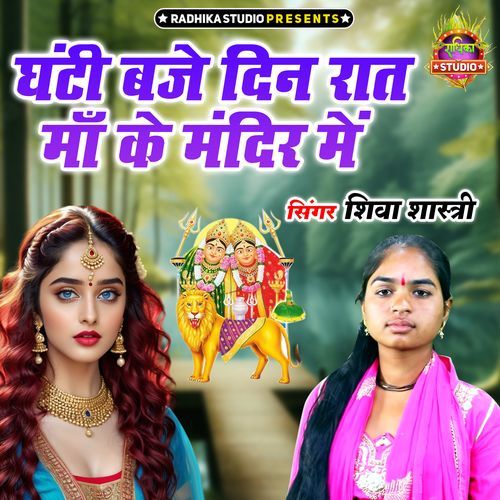 Ghanti Baje Din Raat Maa Ke Mandir Me
