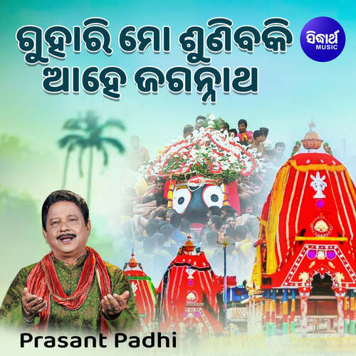 Guhari Mo Sunibaki Ahe Jagannatha