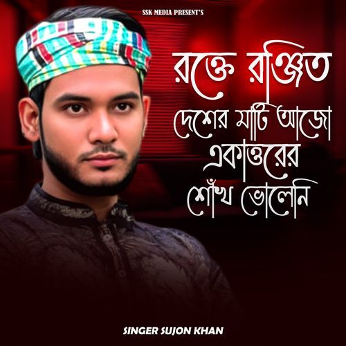 রক্তে রঞ্জিত দেশের মাটি আজো একাত্তরের শোঁখ ভোলেনি